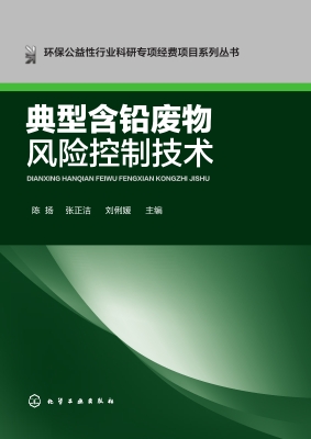 典型含铅废物风险控制