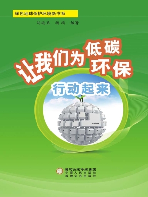 让我们为低碳环保行动