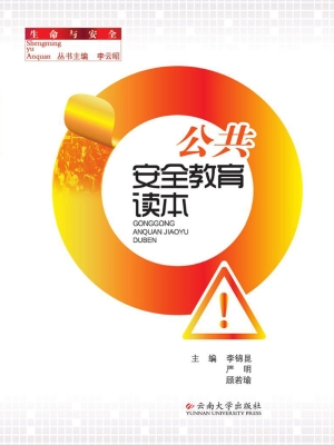 公共安全教育读本