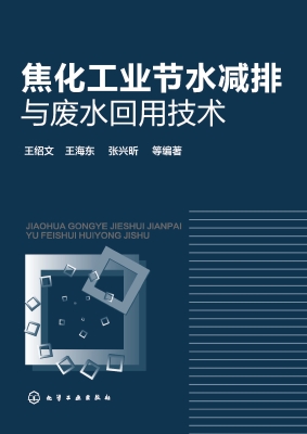 焦化工业节水减排与废