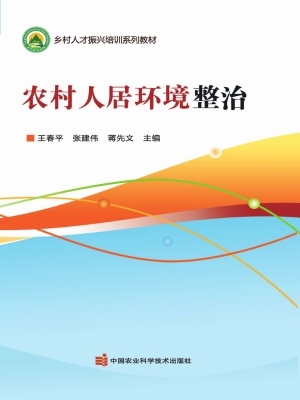 农村人居环境整治