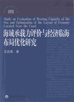 海域承载力评价与经济