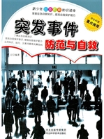 突发事件防范与自救