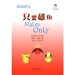 只要雄鱼