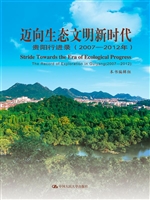 迈向生态文明新时代（20