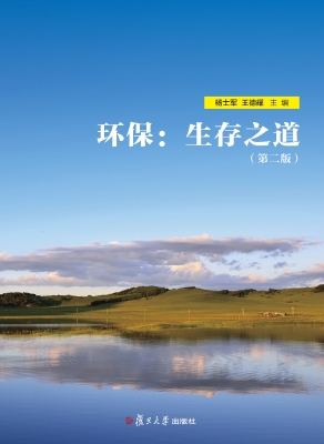 环保：生存之道