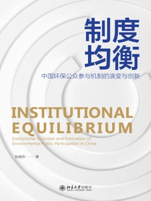 制度均衡——中国环保