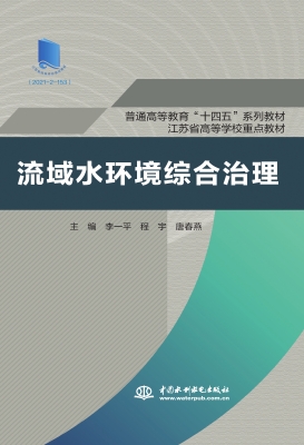 流域水环境综合治理