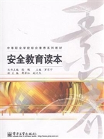 安全教育读本
