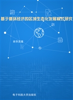 基于循环经济的区域生
