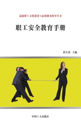 职工安全教育手册