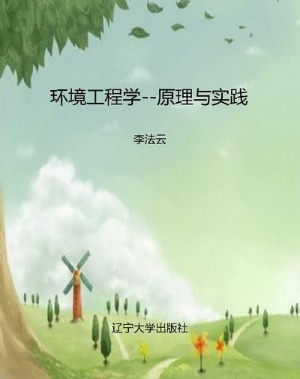 环境工程学--原理与实