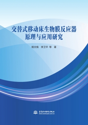 交替式移动床生物膜反