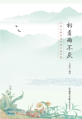相看两不厌：中国古典诗