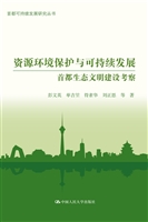资源环境保护与可持续