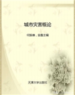 城市灾害概论