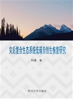 灾后复合生态系统低碳
