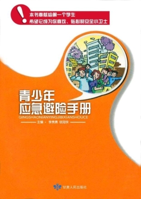 青少年应急避险手册