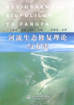 河流生态修复理论与方