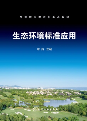 生态环境标准应用