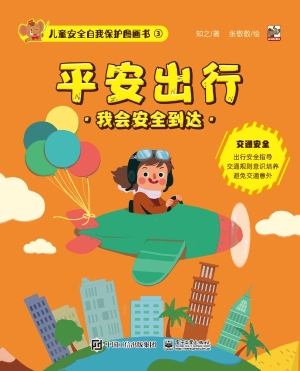 儿童安全自我保护图画
