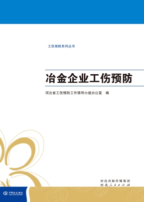 冶金企业工伤预防