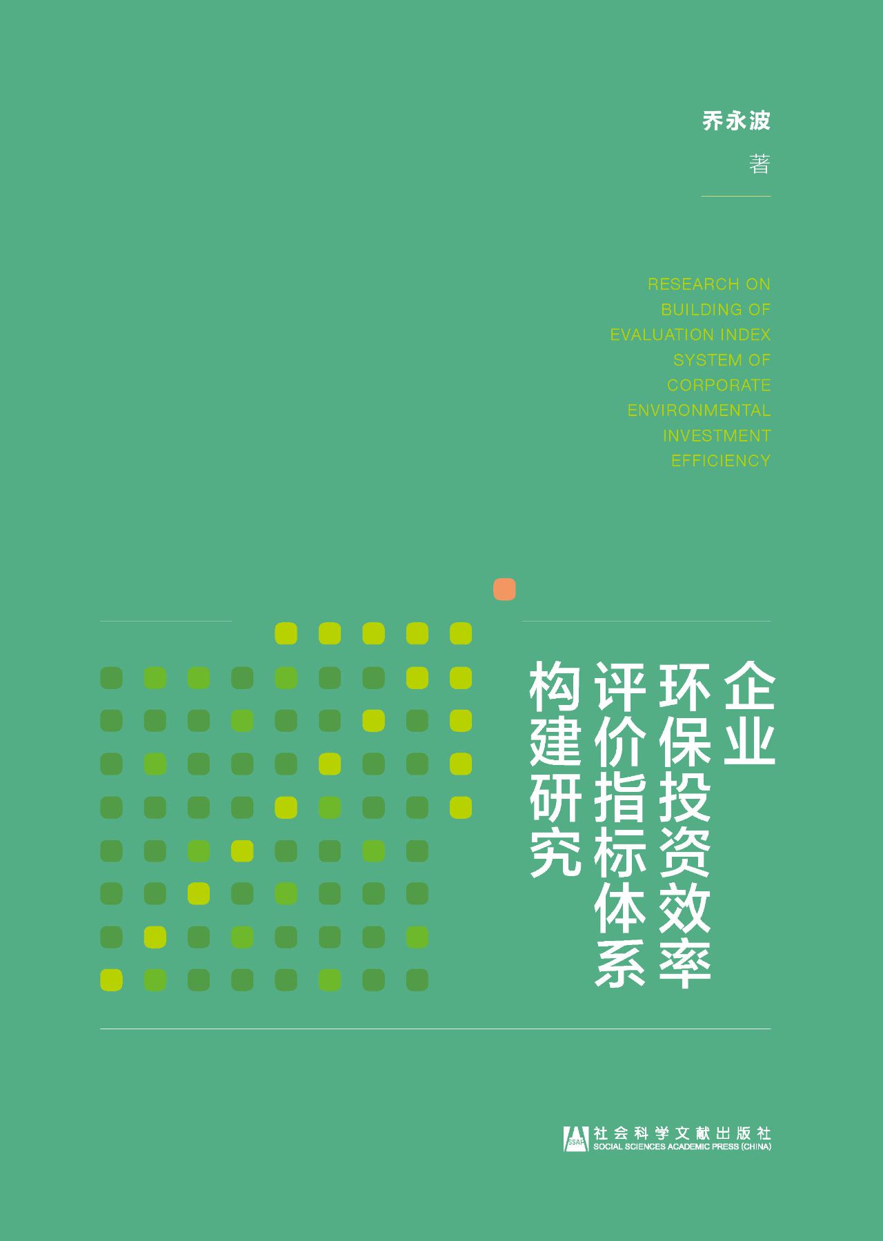 企业环保投资效率评价