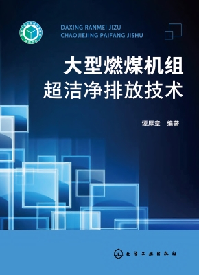 大型燃煤机组超洁净排