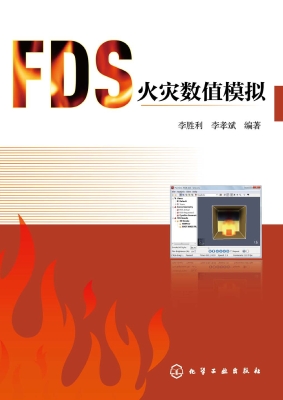 FDS火灾数值模拟