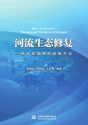 河流生态修复——规划