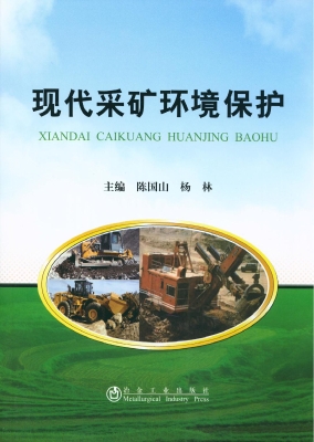 现代采矿环境保护