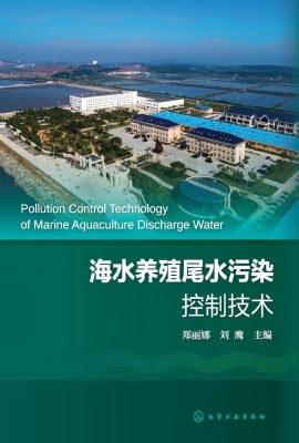 海水养殖尾水污染控制