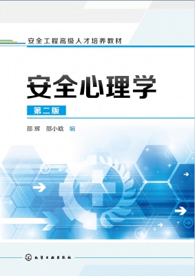 安全心理学
