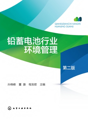 铅蓄电池行业环境管理