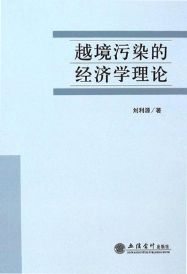 越境污染的经济学理论