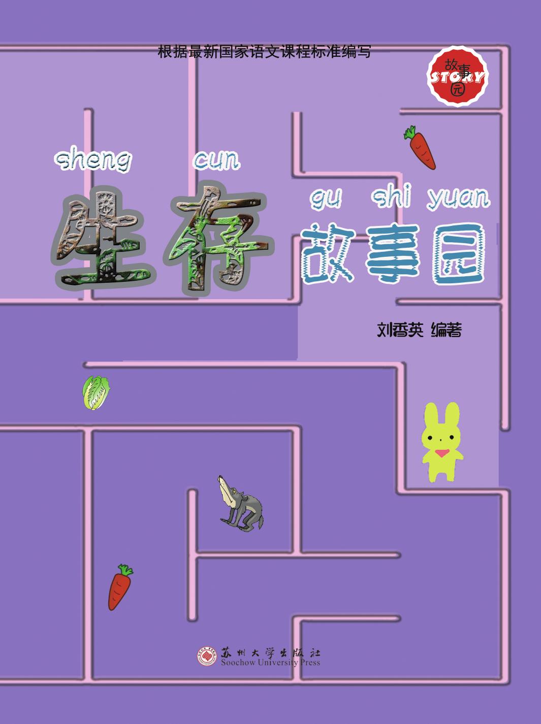 生存故事园