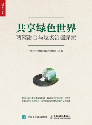共享绿色世界——两网