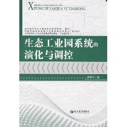 生态工业园系统的演化