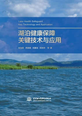 湖泊健康保障关键技术