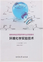 环境化学实验技术