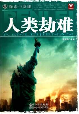 人类劫难