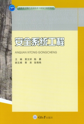 安全系统工程