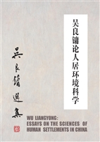 吴良镛论人居环境科学