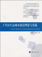干旱区生态城市建设理