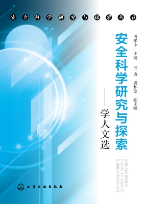 安全科学研究与探索—