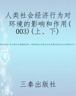 人类社会经济行为对环