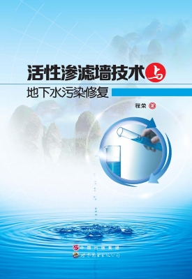 活性渗滤墙技术与地下