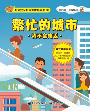 儿童安全自我保护图画