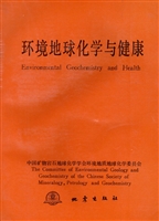 环境地球化学与健康—