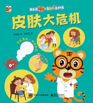 贝乐虎儿童自救急救书